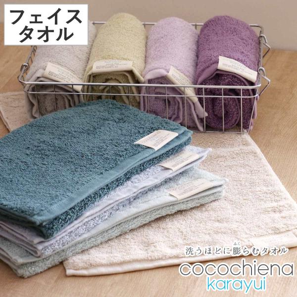 フェイスタオル ココチエナ カラユイ 34×80cm （ 顔拭きタオル タオル 手拭きタオル 綿100 cocochiena ）
