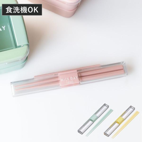 サイズ/約幅2.8×奥行19×高さ1.4cm箸：18cm重量/約46g内容量/1個（箸、ケース）材質/ケース：飽和ポリエステル箸：AS樹脂ユニットホルダー：熱可塑性エラストマー種類/イエロー、ミント、ピンク生産国/ベトナム製食器洗い乾燥機/...