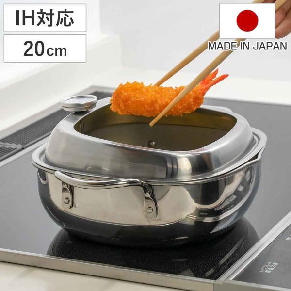 天ぷら鍋 角型 20cm IH対応 食彩亭 ステンレス製 日本製 （ 燕三条 Made in TSUBAME ガス火対応 角型天ぷら鍋 揚げ鍋 揚げ物鍋 天ぷら用鍋 ）