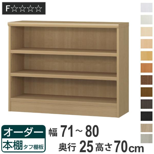 サイズ/約幅71〜80×奥行25×高さ70cm内容量/1台付属品：移動固定棚2枚材質/プリント紙化粧繊維板ウレタン樹脂塗装生産国/日本製天板耐荷重/20kg棚板1枚あたり耐荷重/10kg組立状態/お客様組立品●自分好みの幅でオーダーができる...