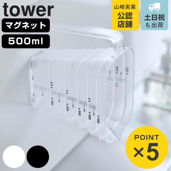 他サイト： 山崎実業 tower マグネット段々計量カップ タワー 500mL （ 4903208069212 タワーシリーズ 軽量カップ メジャーカップ 食洗機対応 磁石 持ち手付き 透明 ）の商品画像