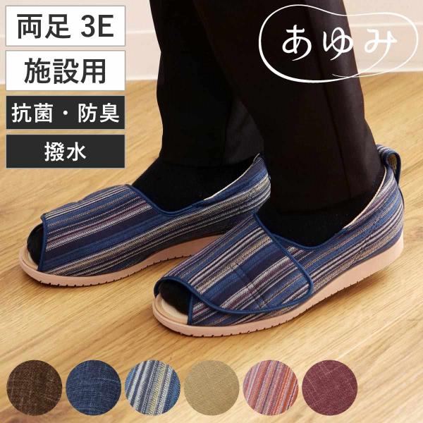 介護シューズ あゆみ オープン和 両足 3E L〜3L なごみ 施設用 （ 介護靴 靴 レディース メンズ 室内 軽量 抗菌 防臭 撥水 転倒予防 介護用 おしゃれ ）
