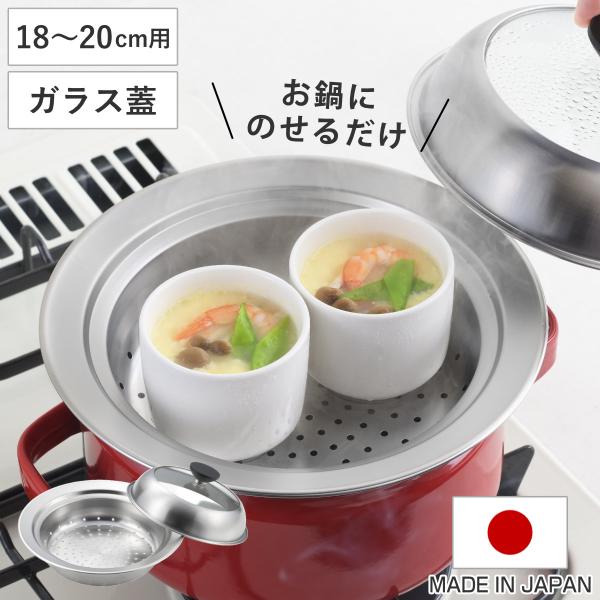 ステンレス製 業務用　蒸し器 ヨシカワ お鍋用蒸し器 20〜22cm用 ガラス蓋付き 日本製