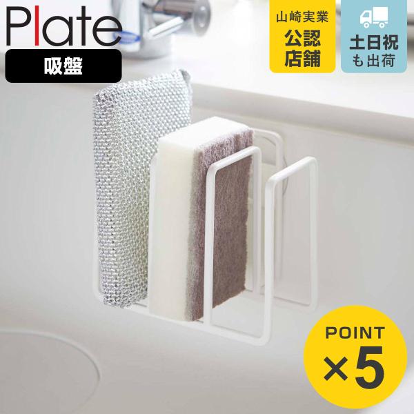 サイズ/約幅12.5×奥行7.2×高さ8.5cm重量/約160g内容量/1個付属品：クッション×2材質/本体：スチール（ユニクロメッキ＋粉体塗装）吸盤：PVCカラー/ホワイト耐荷重/約250g●吸盤タイプのスポンジホルダーです。●最大3個の...