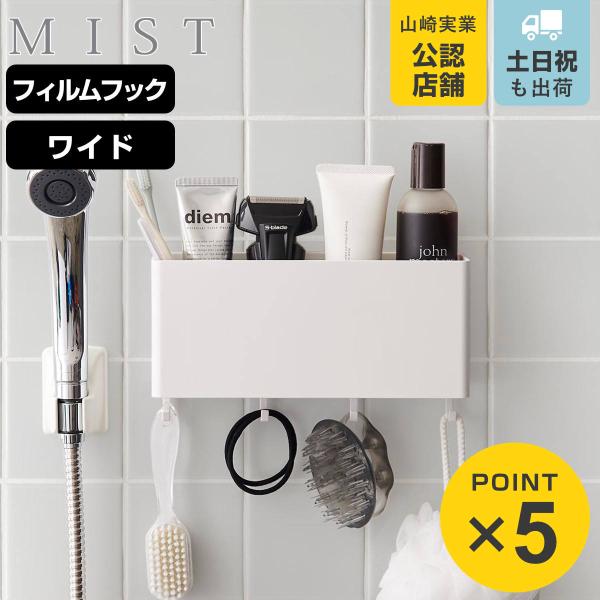 山崎実業 mist フィルムフックストレージボックス ミスト ワイド （ 4903208021692 ミストシリーズ 収納 フィルムフック 壁面収納 収納ケース ）
