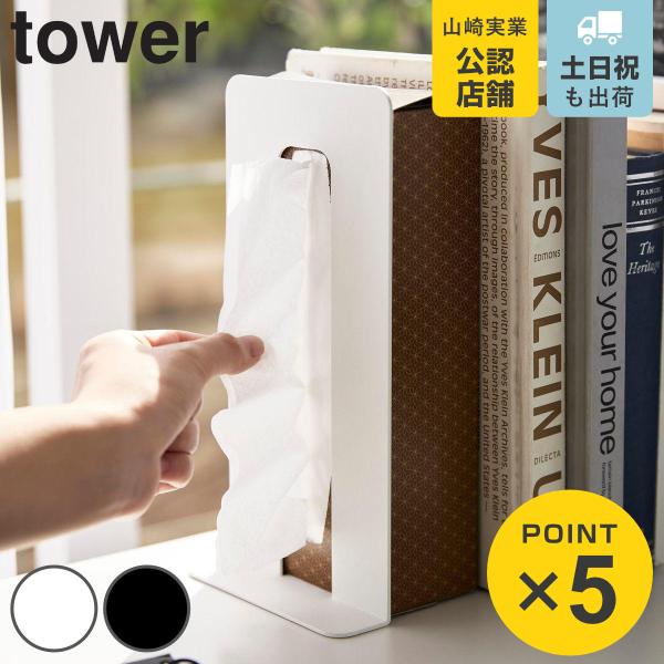 tower 山崎実業 ティッシュが引き出せるブックエンド タワー