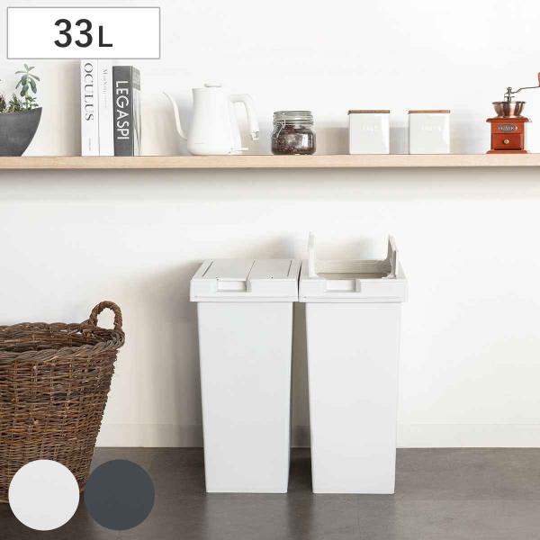 サイズ/約幅24.5×奥行41.5×高さ50cmふたを開けた時の高さ：約57cm容量/約33L内容量/1個材質/ポリプロピレン種類/チャコールブラック、ホワイトグレー生産国/日本製●手動でふたが簡単に開けられるゴミ箱です。●ふたを開けたまま...