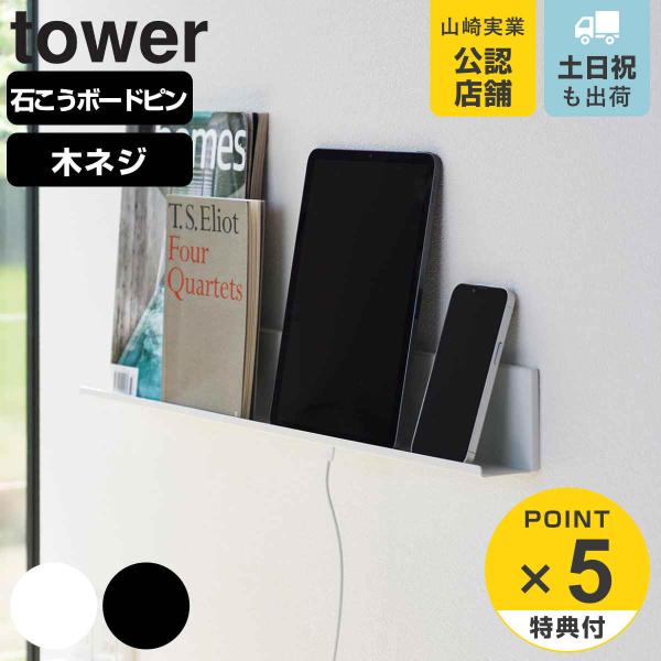 サイズ/約幅60×奥行6×高さ8cm重量/約700g内容量/1個石こうボードピンセット×4、木ネジ×4材質/本体：スチール（粉体塗装）取り付けベース：ABS樹脂種類/ホワイト、ブラック生産国/中国製耐荷重/約3kg●タブレットPCや本を石こ...