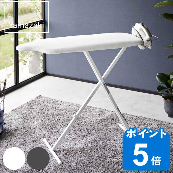 山崎実業 スタンド式人体型アイロン台 スタンダードライン