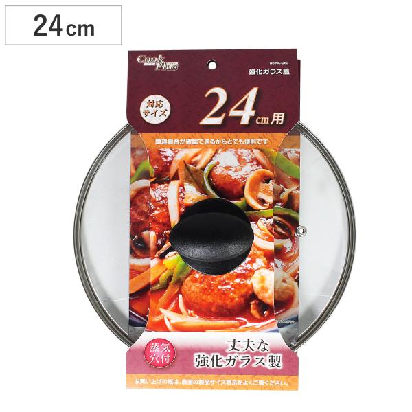 フライパン 蓋 24cm用 強化ガラス製 鍋蓋 クックプラス （ フライパンカバー ガラス蓋 フタ フライパン蓋 24cm ）