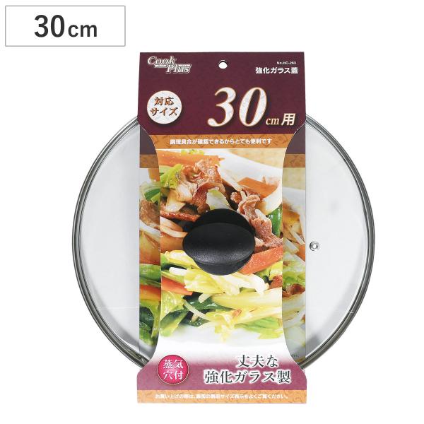 フライパン 蓋 30cm用 強化ガラス製 鍋蓋 クックプラス （ フライパンカバー ガラス蓋 フタ フライパン蓋 30cm ）