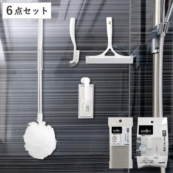 アズマ工業 お風呂掃除 浮かせて収納 sm＠rt 浴室清掃 セット 6