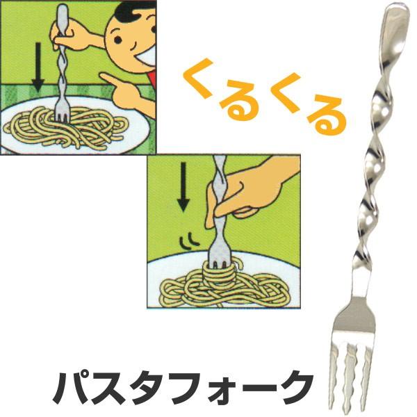 パスタフォーク くるくるパスタフォーク M ステンレス製 （ パスタ専用