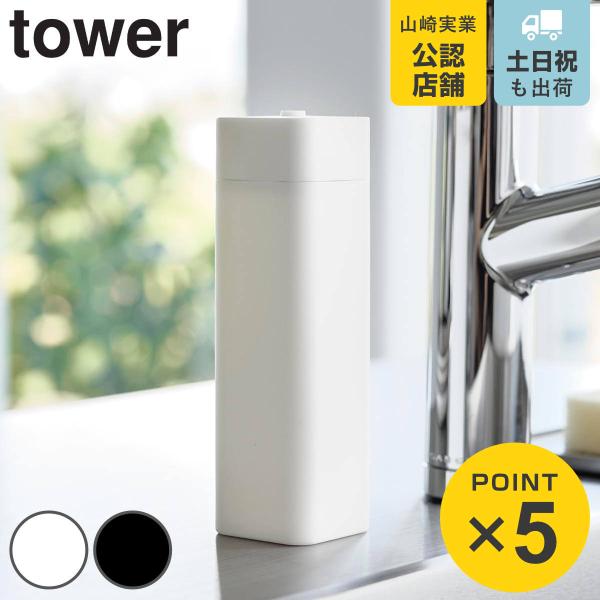 山崎実業 tower シリコーン食器用洗剤詰め替えボトル タワー （ 4903208037778 タワーシリーズ 詰め替えボトル つめかえボトル 食器洗剤詰め替え ボトル ）