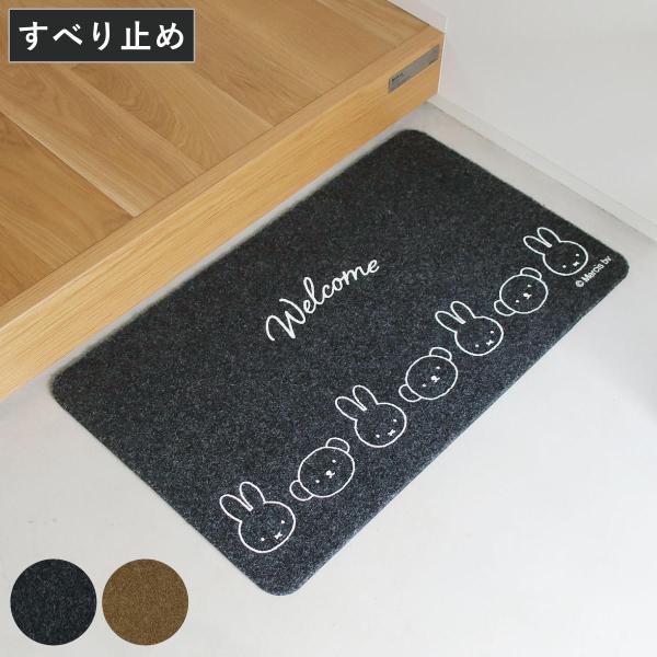 玄関マット miffy 45×75cm 屋内 屋外 兼用 （ 玄関 マット ミッフィー かわいい 水洗いOK 滑り止め付き 厚さ5mm 薄型 ）