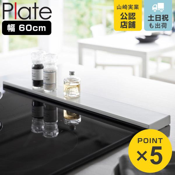 サイズ/約幅63×奥行10×高さ2.5cm重量/約950g内容量/1個材質/本体：スチール(粉体塗装)カラー/ホワイト生産国/中国製耐熱温度/200度耐荷重/3kg対応サイズ/ビルトインガスコンロ・IHクッキングヒーター：幅60cm以内　排...