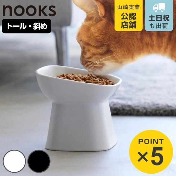 他サイト： 山崎実業 nooks 食べやすい高さ陶器ペットフードボウル ヌークス 斜めトール （ 4903208017817 ペットボウル 電子レンジ対応 食洗機対応 陶器 ）の商品画像