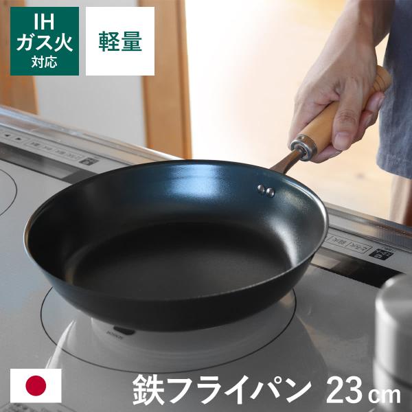 鉄フライパン 23cm IH対応 匠味 日本製 （ ガス火対応 オール熱源対応 鉄 炒め鍋 いため鍋 フライパン 軽い ）