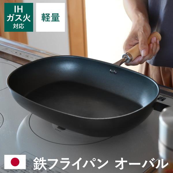 鉄フライパン IH対応 オーバル型 匠味 オーバルフライパン 日本製 （ ガス火対応 オール熱源対応 鉄 楕円型 炒め鍋 いため鍋 フライパン 軽い ）