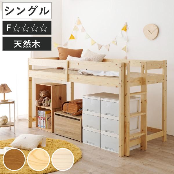 （9/16火までにお届けできます）国産天然木ロフトベッド livingut_454576