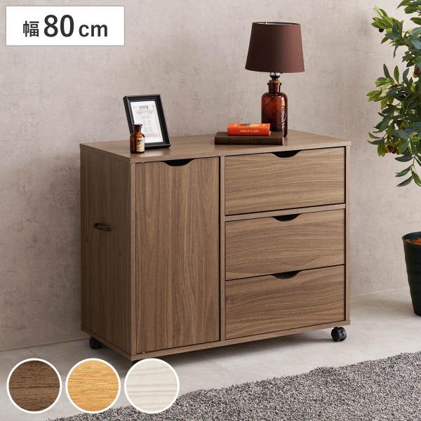 サイズ/約幅80×奥行40×高さ67cm内容量/1台材質/プリント紙化粧パーティクルボード種類/ブラウン、ナチュラル、ホワイト生産国/マレーシア製キャスター/付き引き出し1段あたり耐荷重/5kg天板耐荷重/10kg組立状態/お客様組立品●シ...