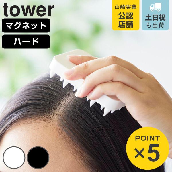 他サイト： 山崎実業 tower マグネット頭皮マッサージブラシ タワー ハードタイプ （ 4903208017718 タワーシリーズ 頭皮マッサージブラシ マッサージブラシ ハード ）の商品画像
