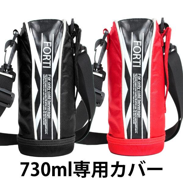 カバー 水筒 ポーチ NEWフォルティ 730ml 専用 ブラック レッド カバー 水筒 ポーチ NEWフォルティ 730ml 専用 ブラック レッド