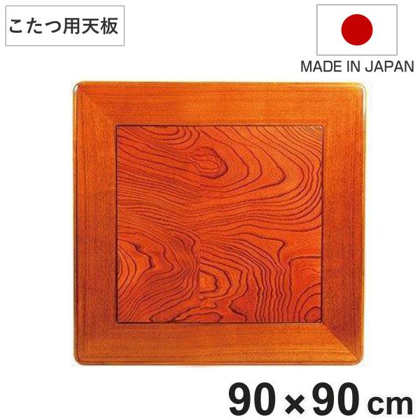 こたつ用天板 幅90cm 正方形 木製 ケヤキ突板 日本製 （ 座卓 天板 テーブル板 天板のみ こたつ のみ コタツ 天然木 こたつテーブル 和風 和室 コタツ天板 天板単品 取替え 交換用 ローテーブル ちゃぶ台 ） こたつ用天板 幅90cm 正方形 木製 ケヤキ突板 日本製 （ 座卓 天板
