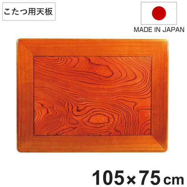 こたつ用天板 幅105cm 長方形 木製 ケヤキ突板 日本製 （ 座卓 天板