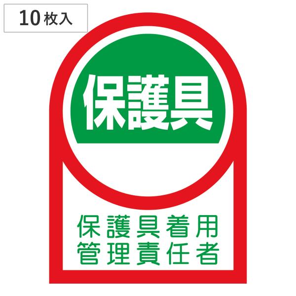 ヘルメット用ステッカー 「 保護具着用管理責任者 」 3.5×2.5cm 10枚入 （ 粘着テープ 表示シール サイン マーク 取扱 管理者 責任者 安全標識 日本製 ）