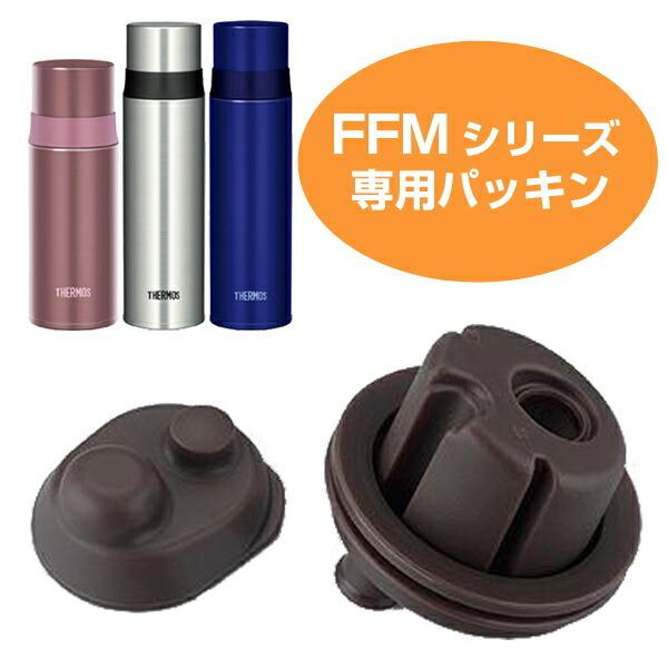 THERMOS パッキン 水筒 部品 サーモス(thermos) FFM用 パッキン THERMOS パッキン 水筒 部品 サーモス(thermos) FFM用 パッキン