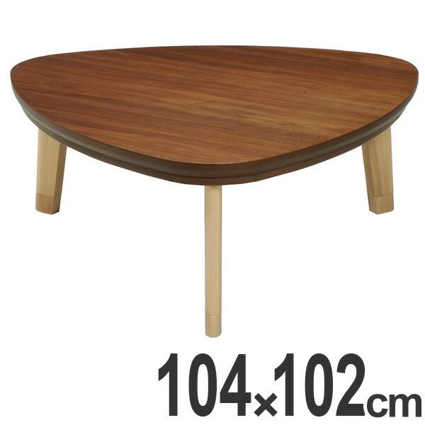 □在庫限り・入荷なし□家具調こたつ 座卓 三角形 天然木 継脚タイプ