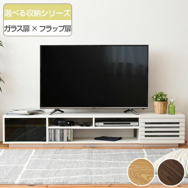 テレビ台 ローボード 組み合わせ収納 ガラス扉/フラップ扉 テレビ台 ローボード 組み合わせ収納 ガラス扉/フラップ扉
