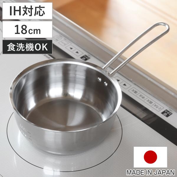 特典付き 雪平鍋 18cm IH対応 食洗機対応 日本製 食洗機で洗えて注ぎやすいゆきひら鍋 （ ガス火対応 オール熱源対応 行平鍋 ゆきひら鍋 ）