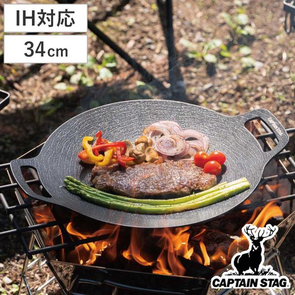 グリドル 34cm ラウンド グリルプレート キャプテンスタッグ （ CAPTAIN STAG マルチ グリル プレート グリドルパン ）