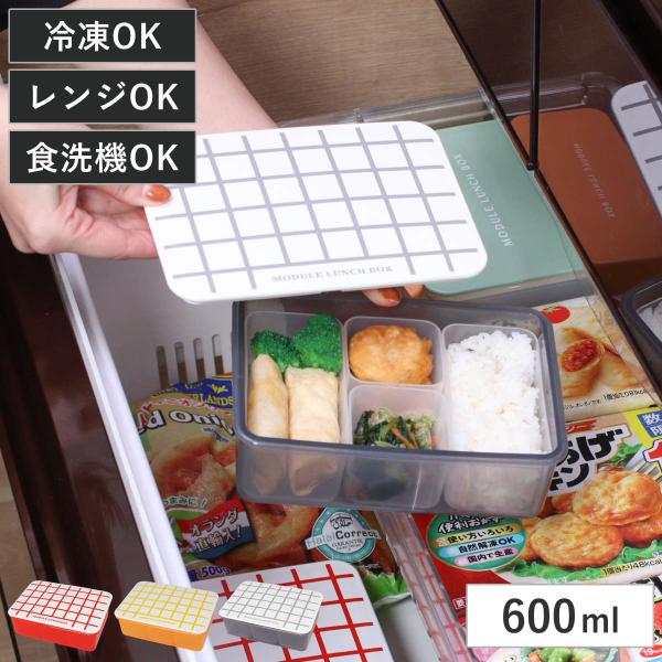 弁当箱 冷凍 1段 600ml MODULE ランチ L グリッド （ お弁当箱 レンジ
