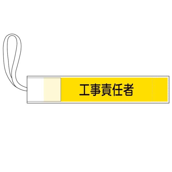 ピンレス腕章 「 工事責任者 」 8×42cm （ 腕章 ゴム ゴム紐 現場 責任者 工事現場 面ファスナー ）