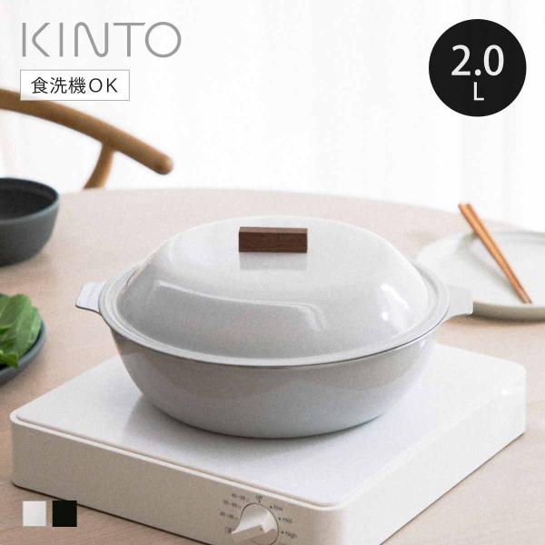 KINTO（キントー） KAKOMI IH琺瑯鍋 2L （ IH対応 ステンレス 琺瑯 IH