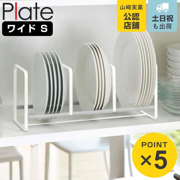 サイズ/約幅33×奥行12.5×高さ14cm内容量/1個材質/本体：スチール（粉体塗装）ストッパー：シリコーン生産国/中国製耐荷重/約9kg対応サイズ/約直径15〜20cmまでの小皿・中皿●種類別・サイズ別に分けて省スペースにたくさん収納で...