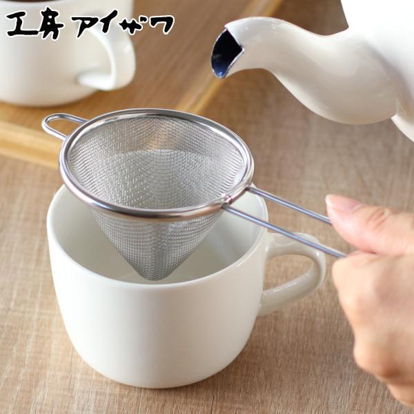 工房アイザワ こもの100 茶こし 三角茶こし 中 （ aizawa ステンレス 茶漉し 柄付き 紅茶 ティーストレーナー 三角 アイザワ 日本製 ）