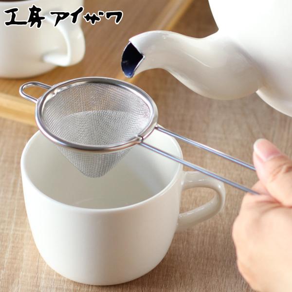 工房アイザワ こもの100 三角茶こし 小 （ aizawa ステンレス 茶漉し 柄付き 紅茶 ティーストレーナー 三角 アイザワ 日本製 ）