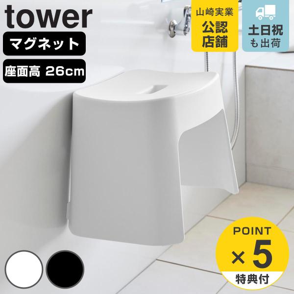 tower 特典付き 山崎実業 洗いやすいマグネット風呂イス タワー