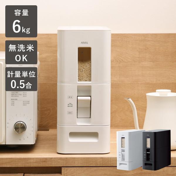 スリムで使いやすい計量米びつ6kgタイプ