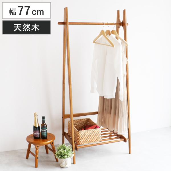 ハンガーラック 幅77cm 折り畳める 天然木 （ ハンガー ラック