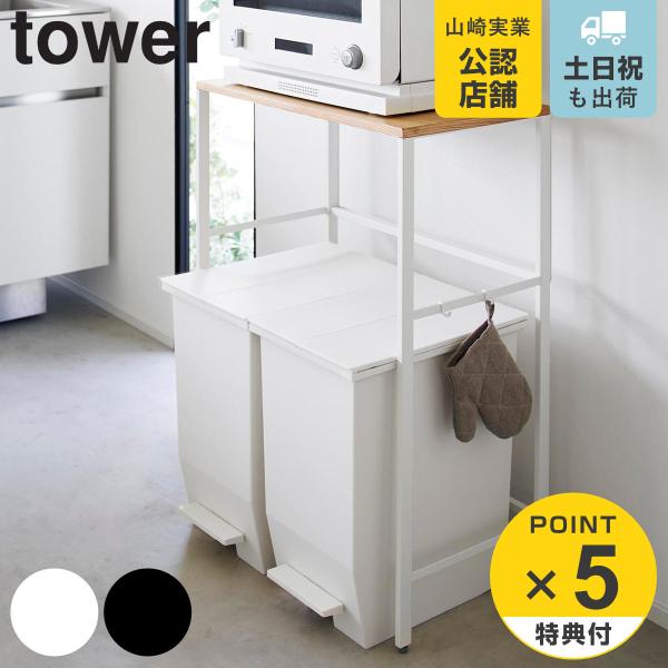 tower 特典付き 山崎実業 分別ゴミ箱上ラック タワー （ 4903208016667