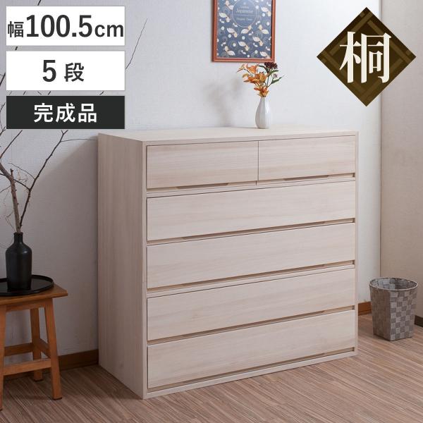 サイズ/約幅100.5×奥行44×高さ96cm重量/約29kg内容量/1台付属品：重ね時用連結金具材質/本体：天然木（桐材）引出し底板、背板：天然木桐化粧板背板内面：竹炭シート内蔵不織布生産国/日本製引き出し段数/5段引き出し/小：2杯大：...