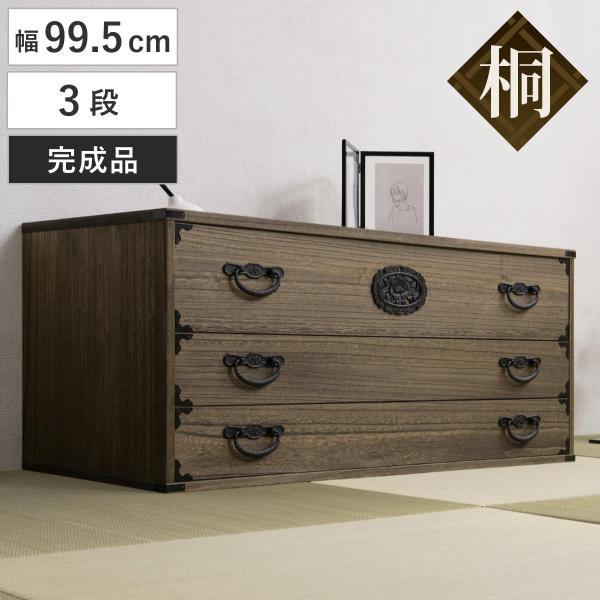 桐 民芸箪笥 幅99.5cm 3段 積み重ね 時代 （ たんす 収納 組み合わせ