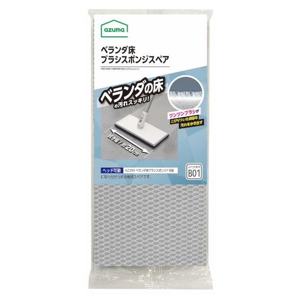 サイズ/約幅19.8×奥行19×高さ9cm重量/約26g内容量/1個材質/スポンジ：ポリウレタン、ポリエチレン、ポリエステル、ナイロン生産国/日本製適合品番/AZ299●ベランダ床ブラシスポンジ (AZ299)・玄関タイルブラシスポンジF ...