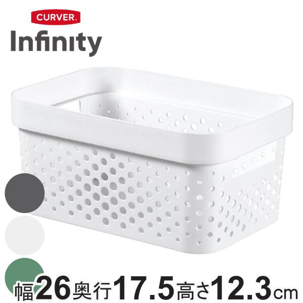 バスケット CURVER インフィニティー 4.5L 収納 （ 幅26×奥行17.5×高さ12.3cm かご カゴ 収納ケース 収納ボックス 通気性 小物 小物入れ 小物収納 ）