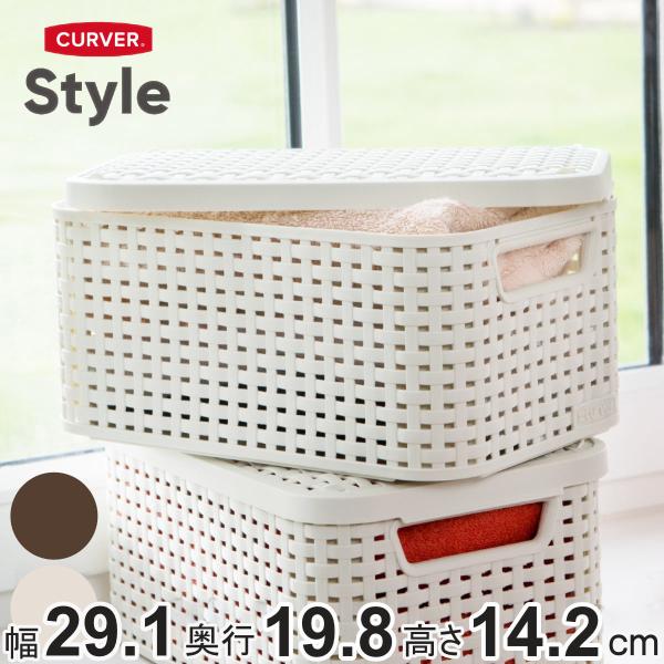 バスケット CURVER スタイル 収納ボックス S 収納 （ 幅29.1×奥行19.8×高さ14.2cm ラタン風 かご カゴ 収納ケース 通気性 小物 小物入れ 小物収納 ふた付き ）